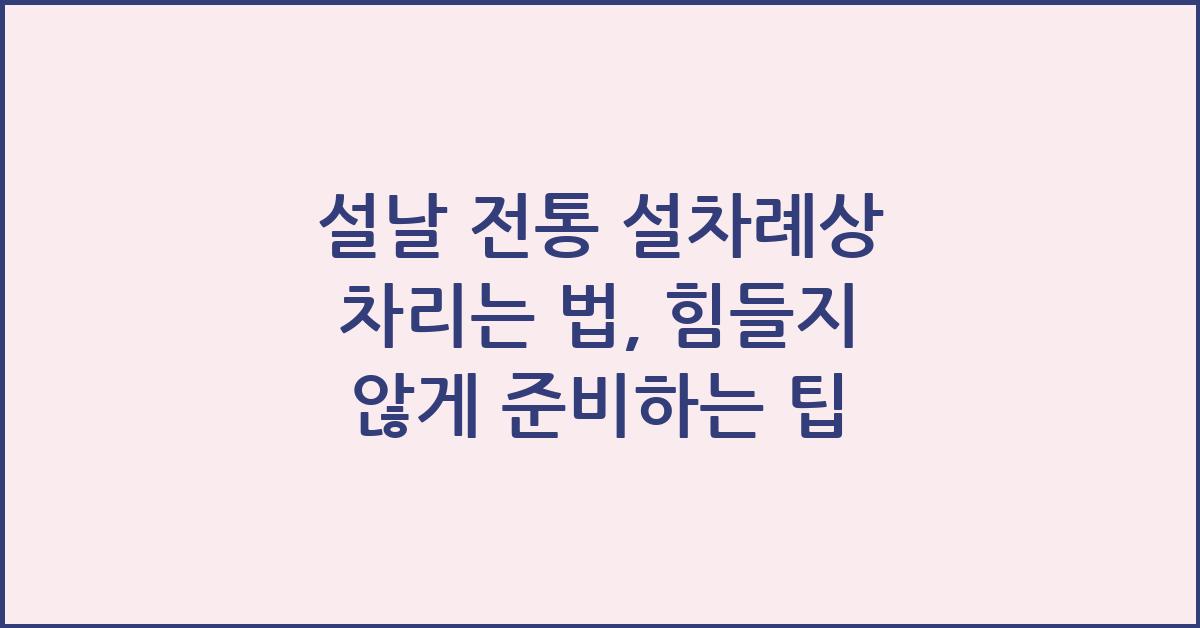 설날 전통 설차례상 차리는 법