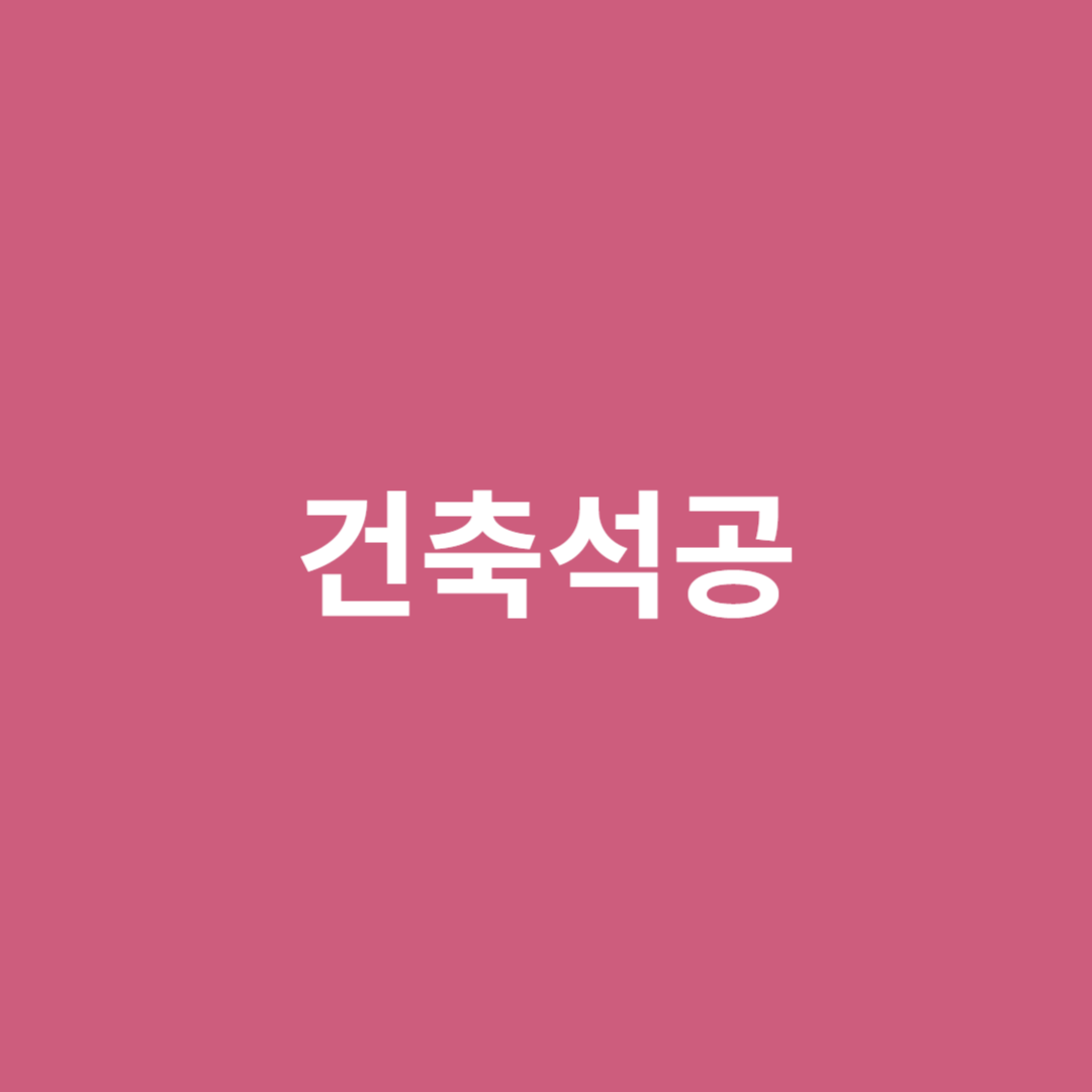 건축용 석재를 사용하여 건물을 장식하는 건축석공에 직업 전망을 알아봅니다.