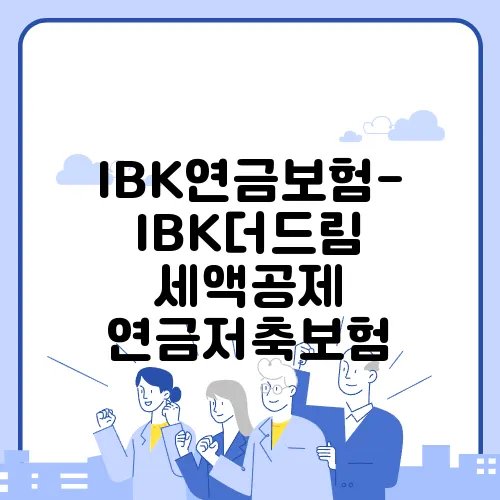 IBK연금보험- IBK더드림 세액공제 연금저축보험