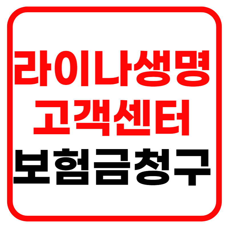 라이나생명 홈페이지 및 고객센터, 치아보험 청구서류와 보험청구 방법 한 방에 해결하기