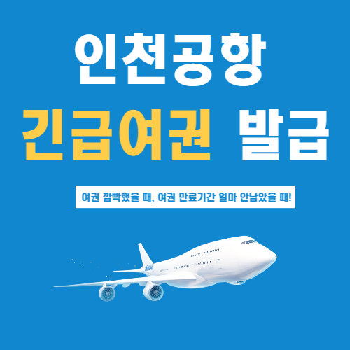 인천공항-긴급여권발급-썸네일-비행기-파랑색배경