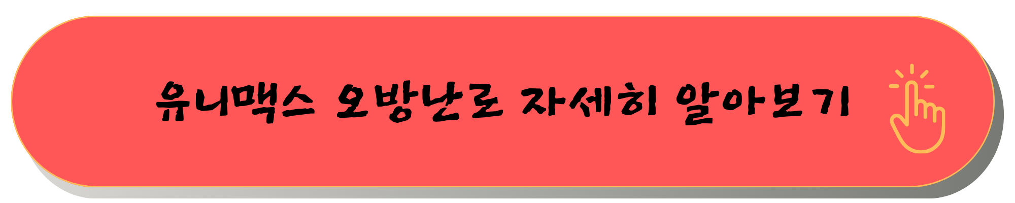 오방난로