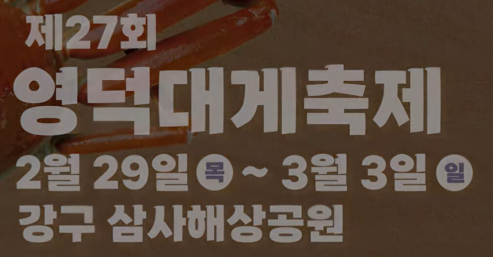 영덕 대게 축제 포스터