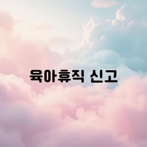 육아휴직 신고