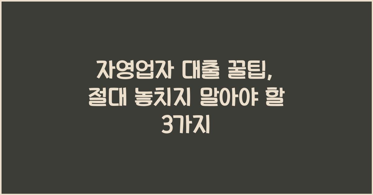 자영업자 대출 꿀팁