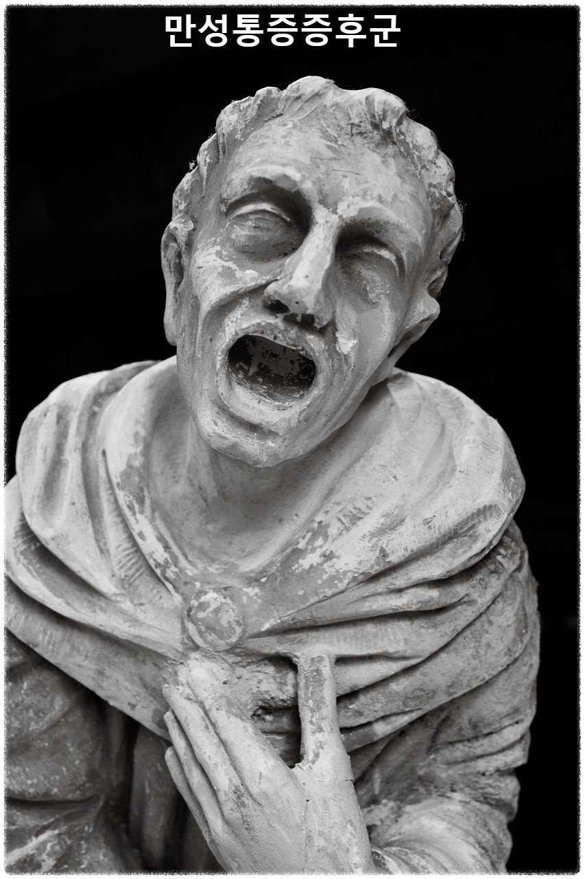 만성통증증후군