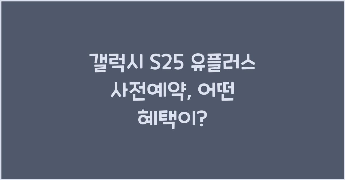 갤럭시 s25 유플러스 사전예약