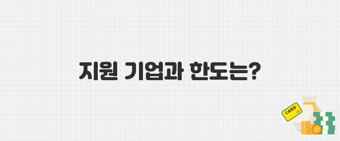 정부 ESG 인증비용 지원 사업, 대상 기업과 지원 한도는?