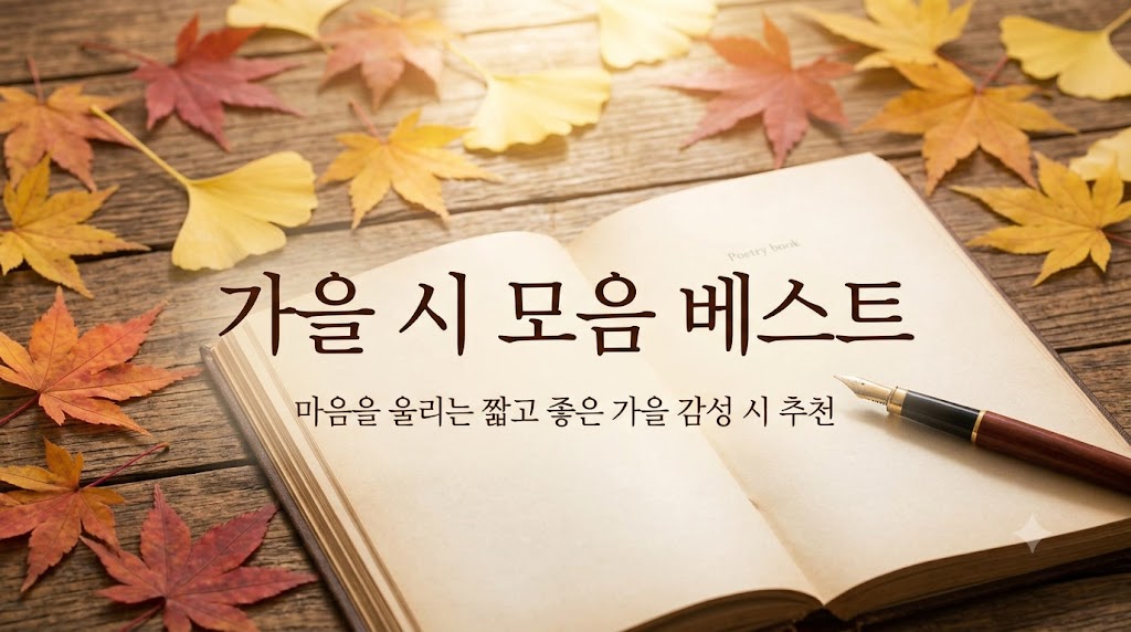 가을 시 모음