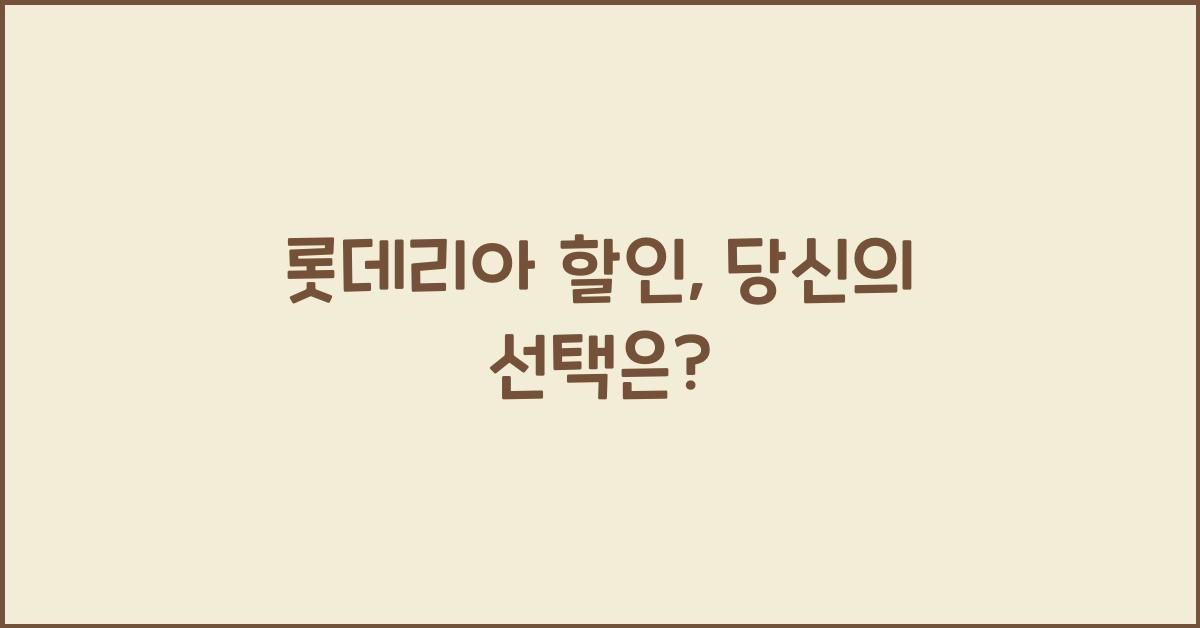롯데리아 할인