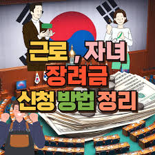 자녀장려금