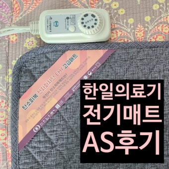 한일의료기 전기매트 온도 조절기