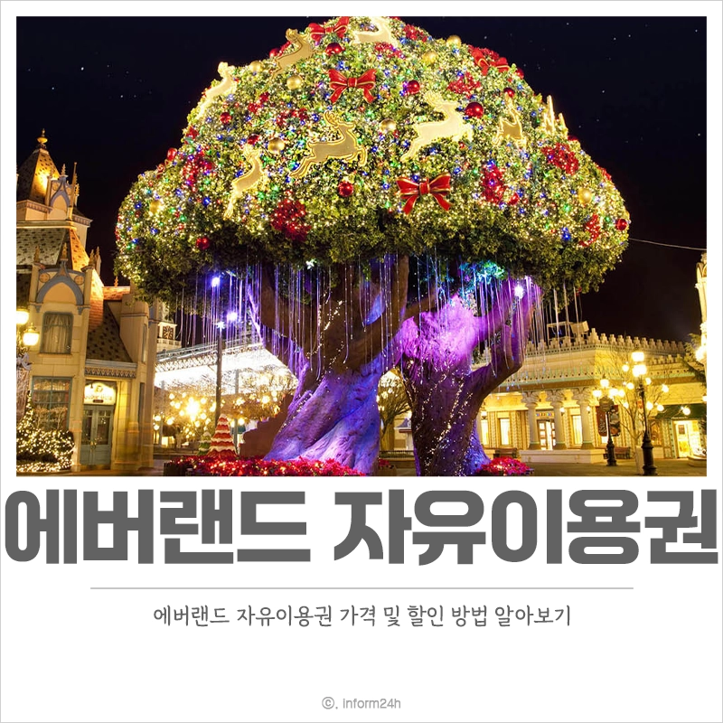에버랜드-자유이용권-가격-할인-방법