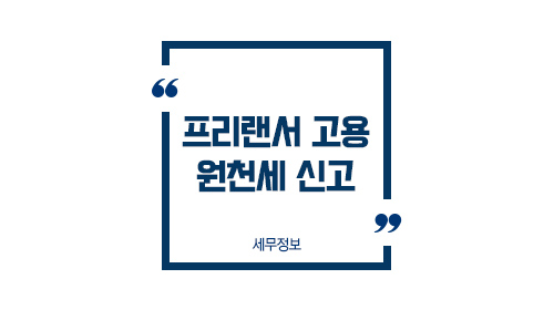원천세신고10일지나면_01