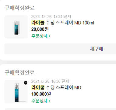 라이쿨 수딩 스프레이 구매 이력