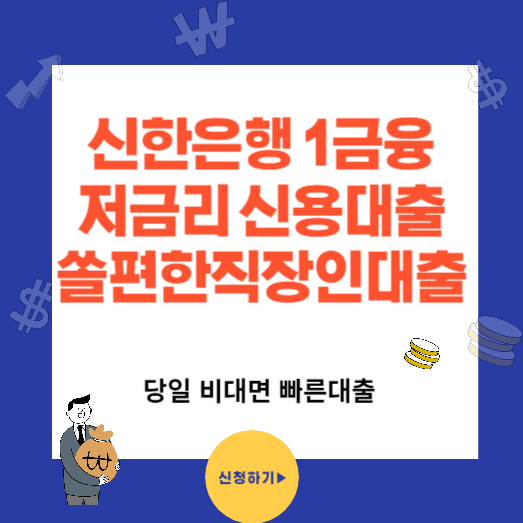 신한은행 1금융 저금리 신용 대출