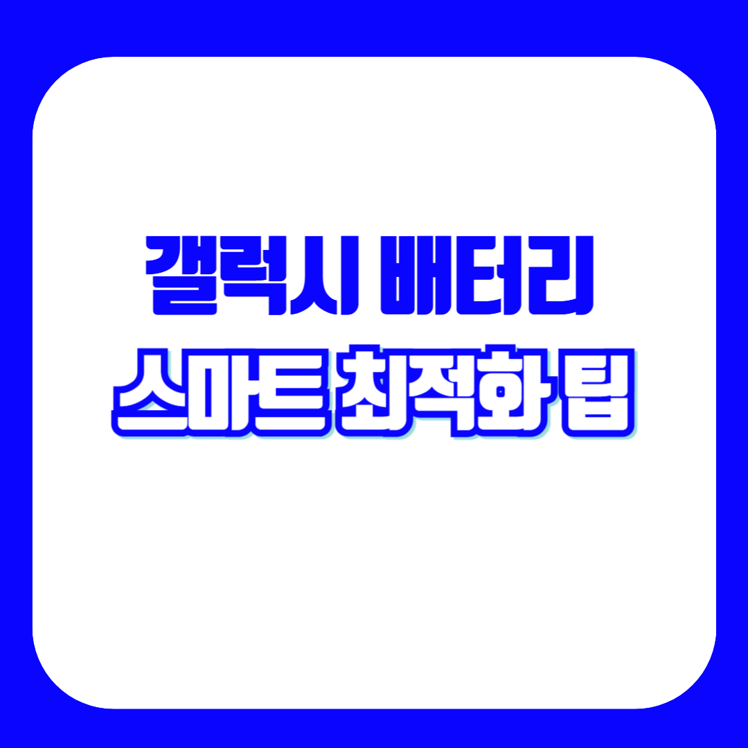 갤럭시 배터리 최적화
