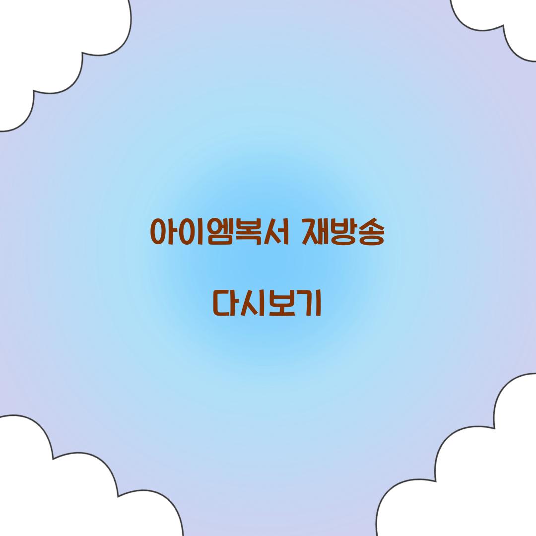 아이엠복서 재방송 다시보기