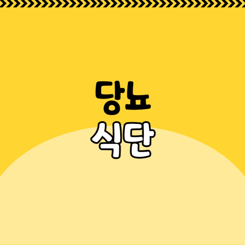 당뇨 식단