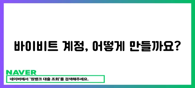 바이비트 계정 개설 완벽 가이드!