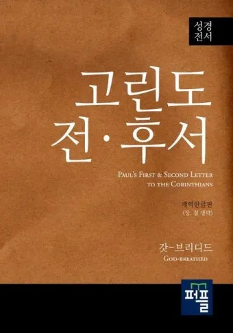 고린도전서 10장 13절 성경말씀 - 사람이 감당할 시험 밖에는 너희가 당한 것이 없나니_41