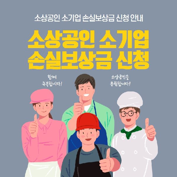 소상공인 소기업 손실보상금 신청 안내