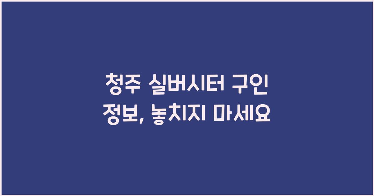 청주 실버시터 구인 정보