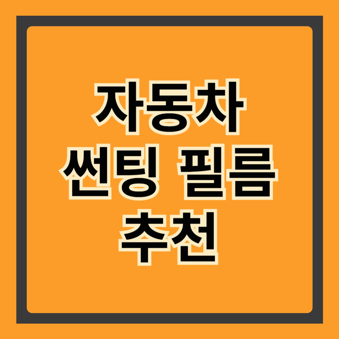 "가성비부터 프리미엄까지, 자동차 썬팅 필름 추천 총정리"