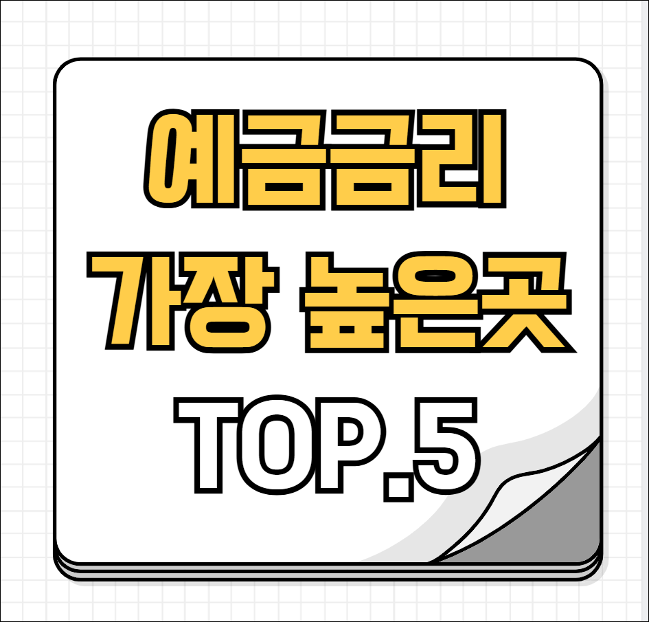 예금 금리 가장 높은 곳