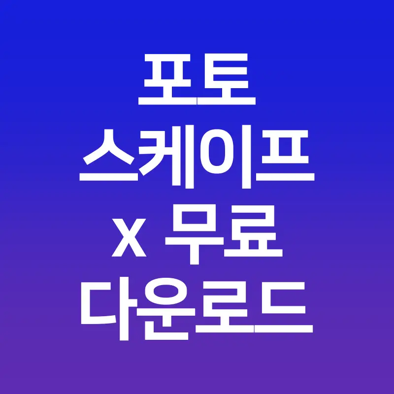 포토스케이프-x-무료-다운로드