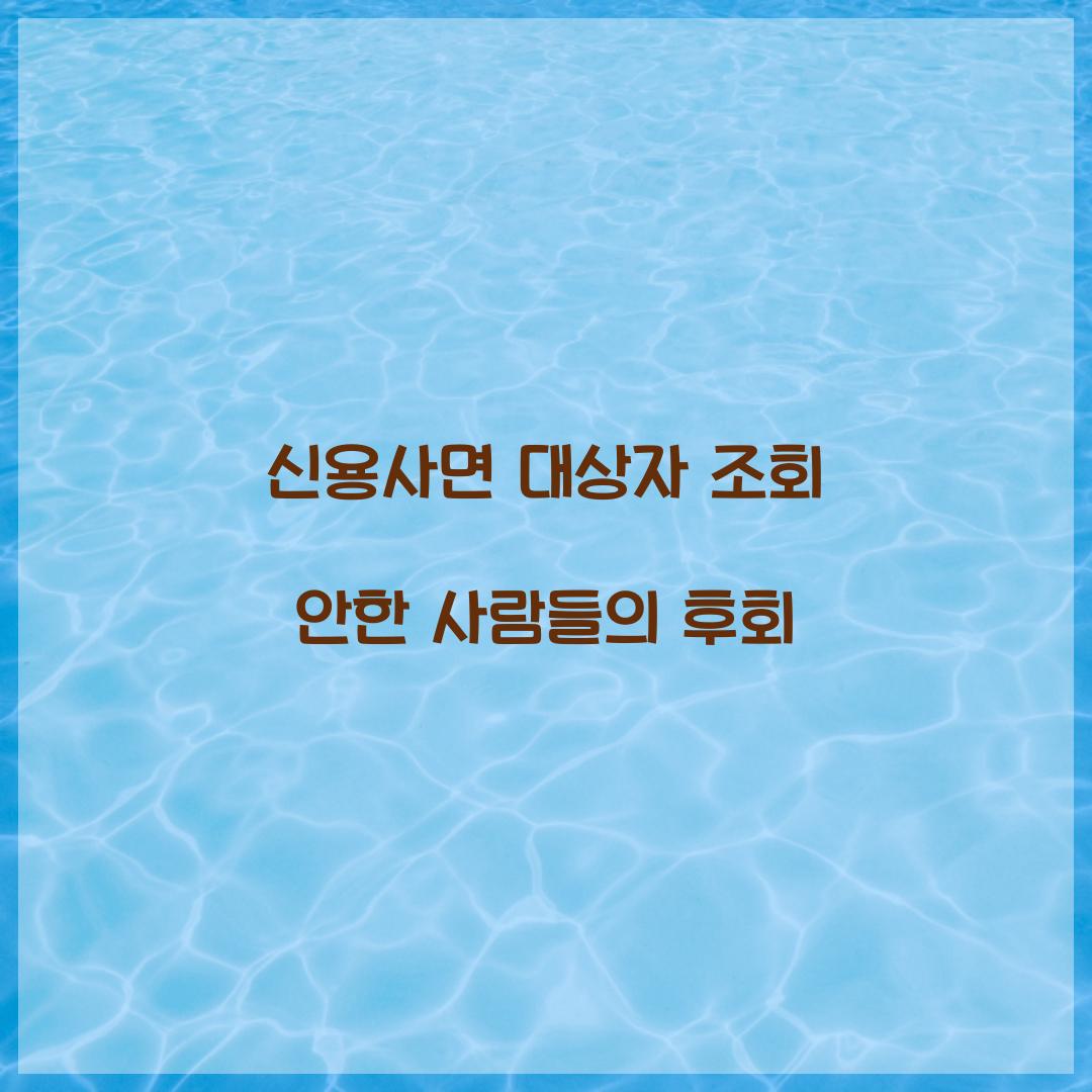 신용사면 대상자 조회 안한 사람들의 후회