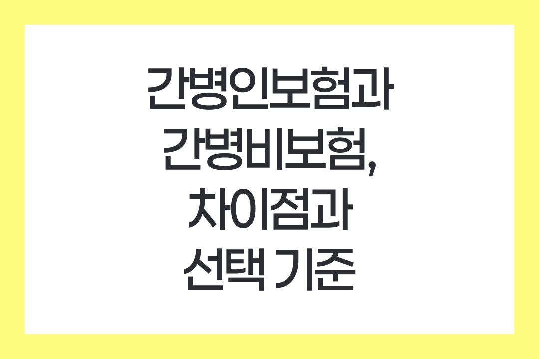 간병인보험과 간병비보험, 차이점과 선택 기준