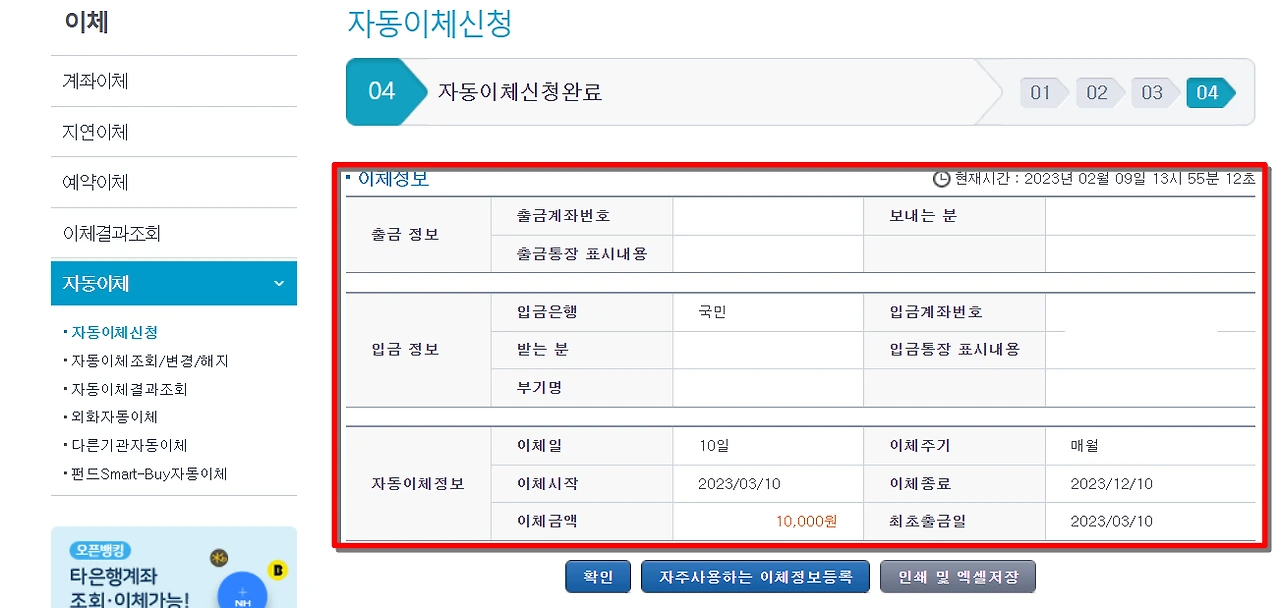 농협 자동이체 등록 해지 방법5