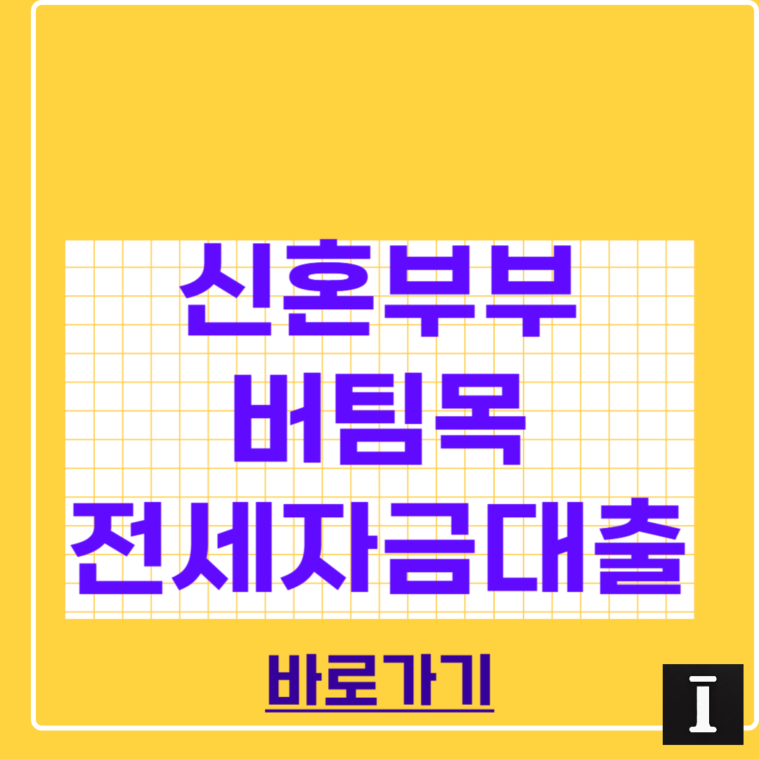 신혼부부 버팀목 전세자금대출 조건 총정리 썸네일