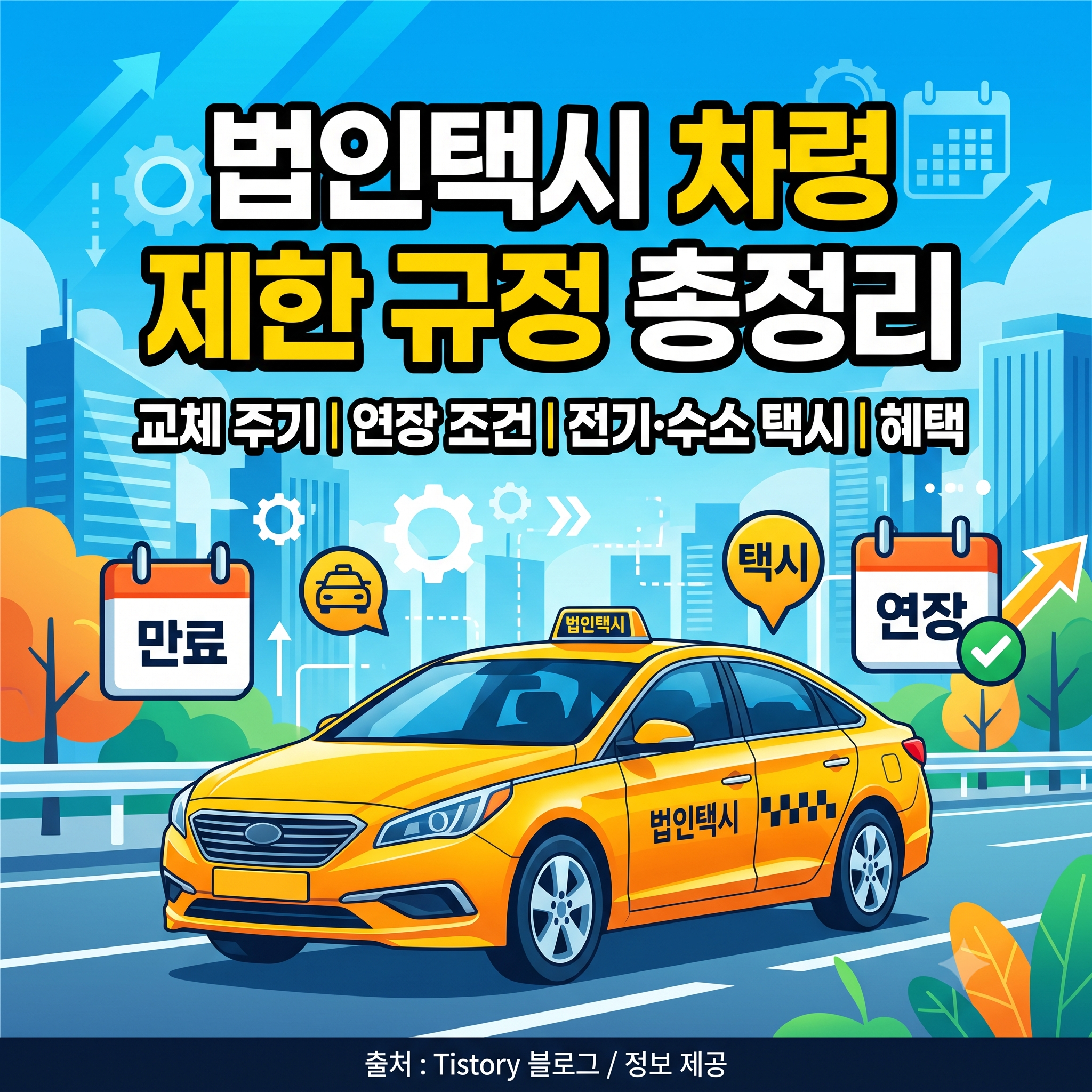 법인택시 차령 제한 규정 총정리 (교체 주기 및 연장 조건)