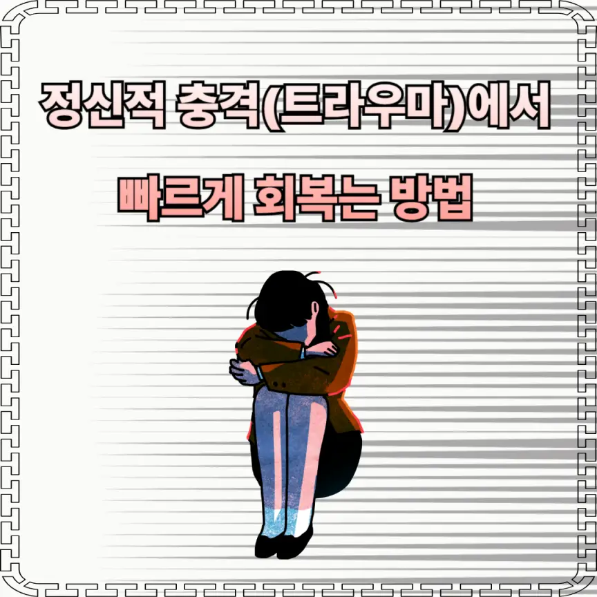 정신적 충격(트라우마)에서 빠르게 회복는 방법