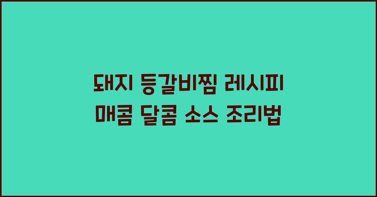 돼지 등갈비찜 레시피