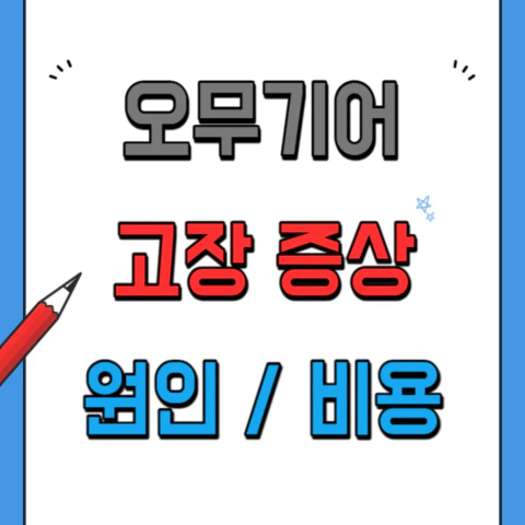 오무기어 고장증상과 원인&#44; 교체비용