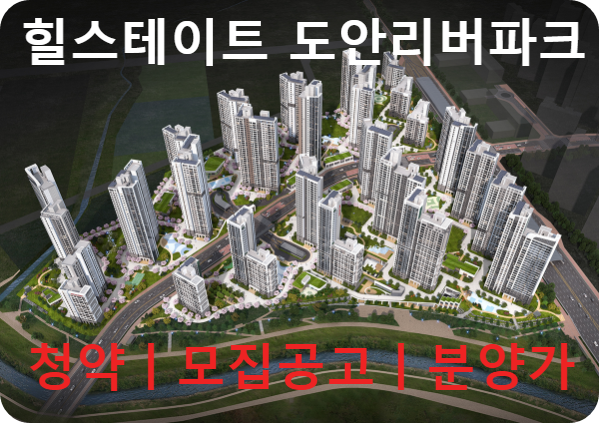 힐스테이트 도안리버파크_청약일정_분양가_모집공고