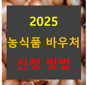 2025년 농식품 바우처