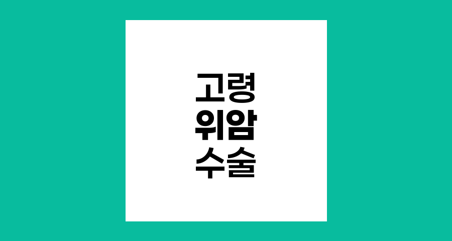 고령 위암 환자의 수술 가능성과 안전성