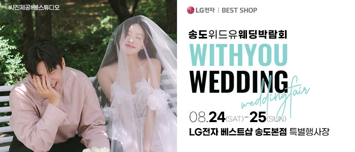 송도-위드유-웨딩박람회