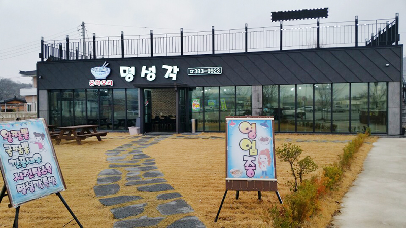 명성각