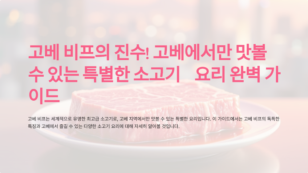 고베 비프의 진수! 고베에서만 맛볼 수 있는 특별한 소고기 요리 완벽 가이드