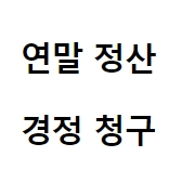연말정산 경정청구