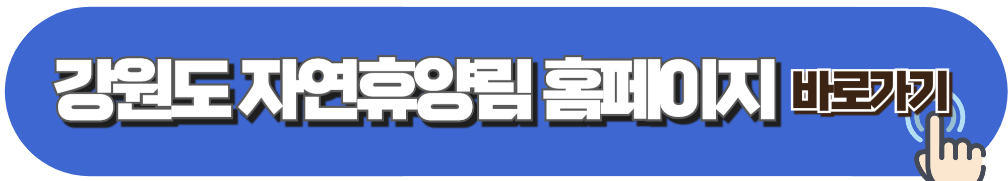 강원도 자연휴양림 예약하기