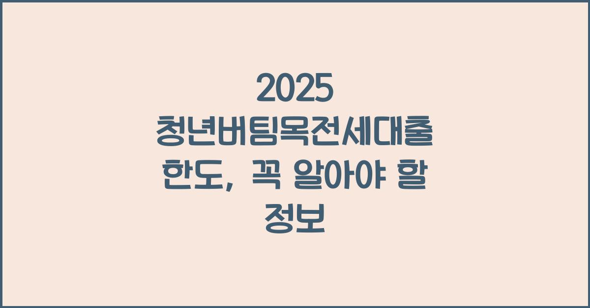 2025 청년버팀목전세대출 한도