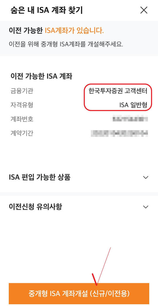 ISA 계좌 이전하는 방법 순서 2