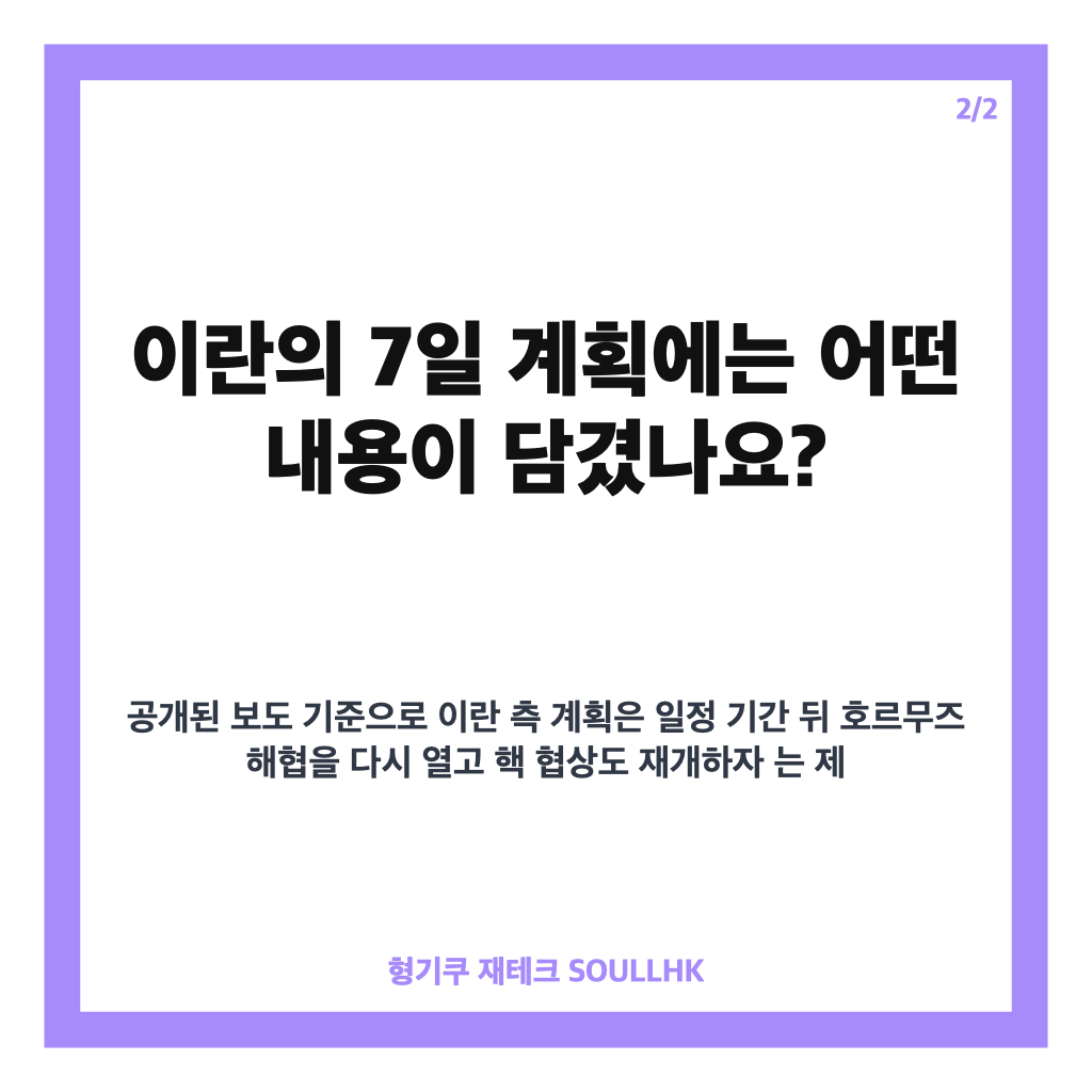 트럼프 7일 계획 거부, 이란의 호르무즈 해협 재개방 제안 내용은 카드뉴스 3