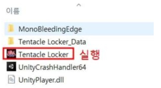 텐타클락커 실행 파일 이미지